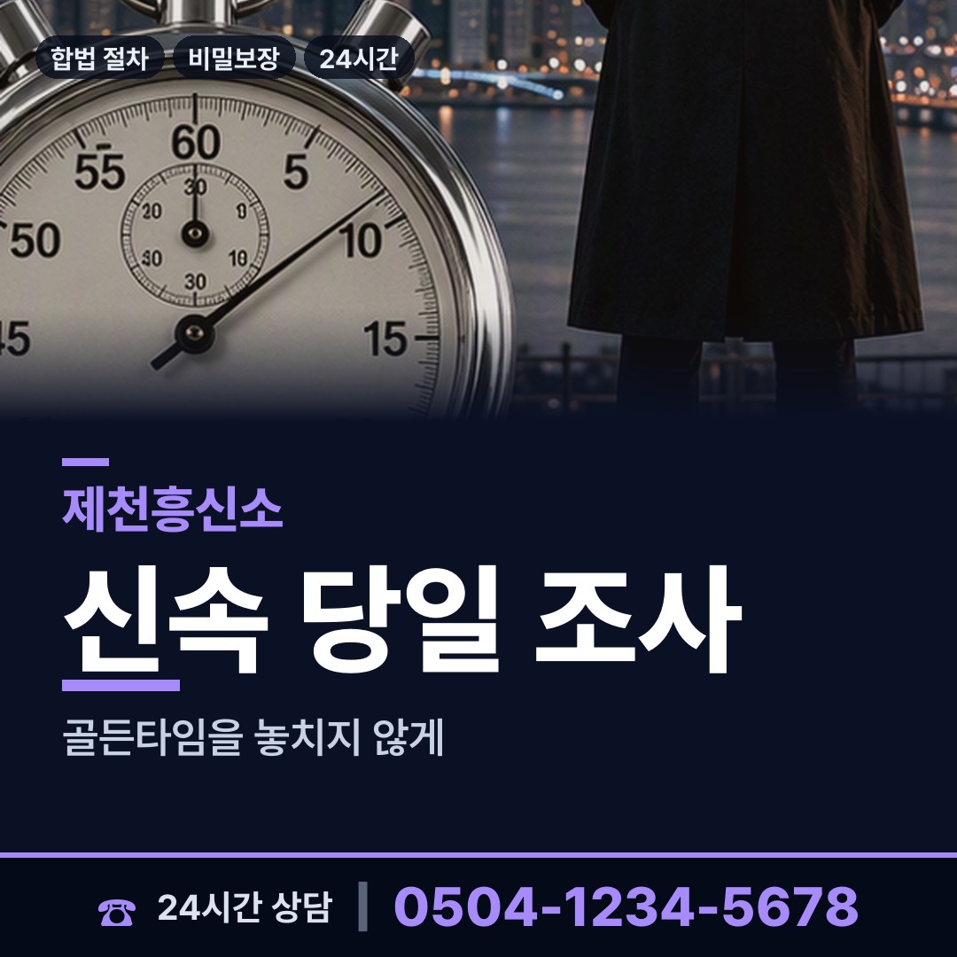 제천 교동 불륜현장 상담 안내
